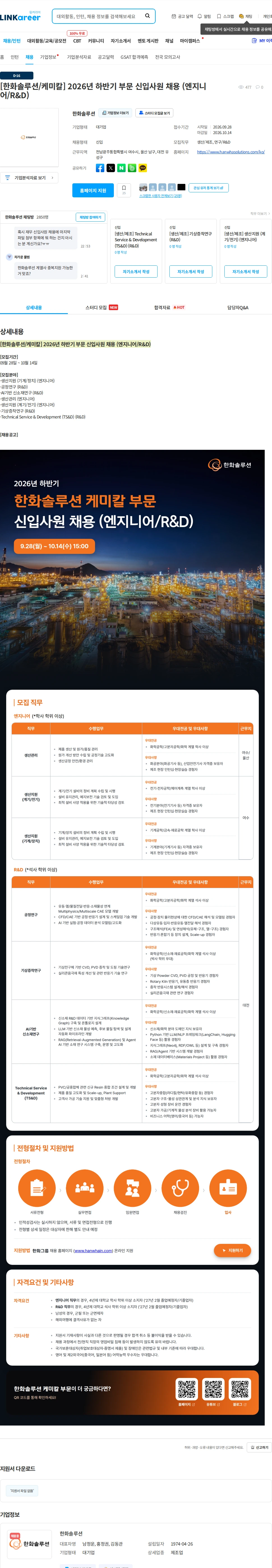 한화솔루션 [한화솔루션/케미칼] 2026년 하반기 부문 신입사원 채용 (엔지니어/R&D) 채용공고