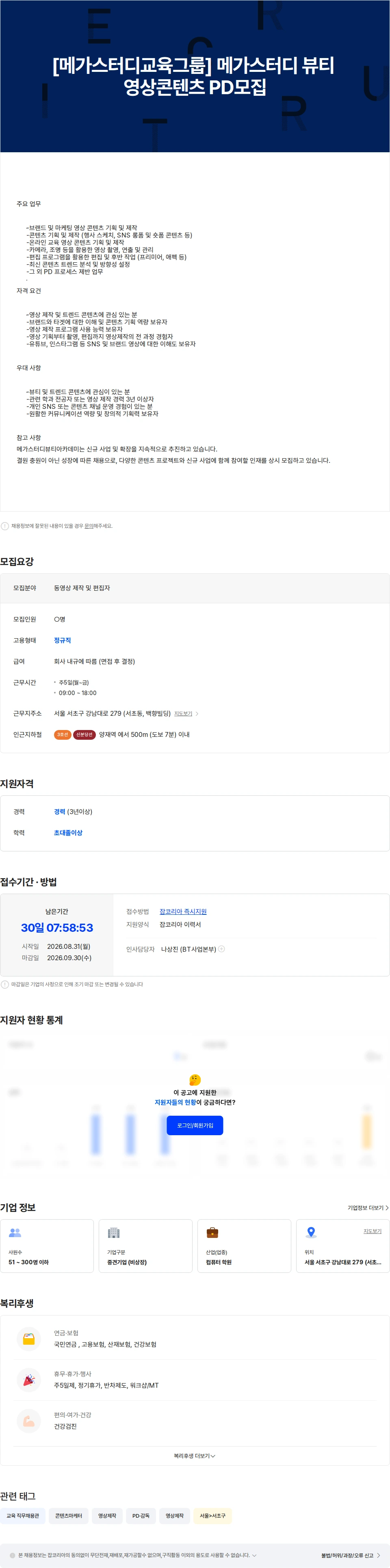 메가커리어랩 [메가스터디교육그룹] 메가스터디 뷰티 영상콘텐츠 PD 모집 채용공고