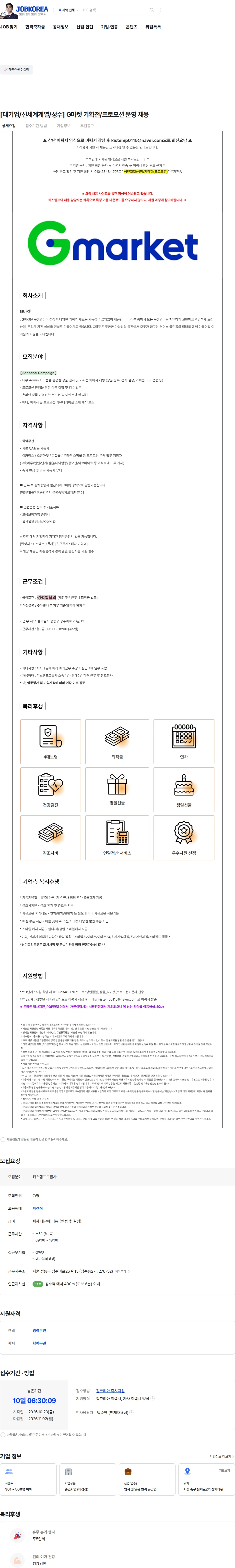 G마켓 [대기업/신세계계열/성수] G마켓 기획전/프로모션 운영 채용 채용공고
