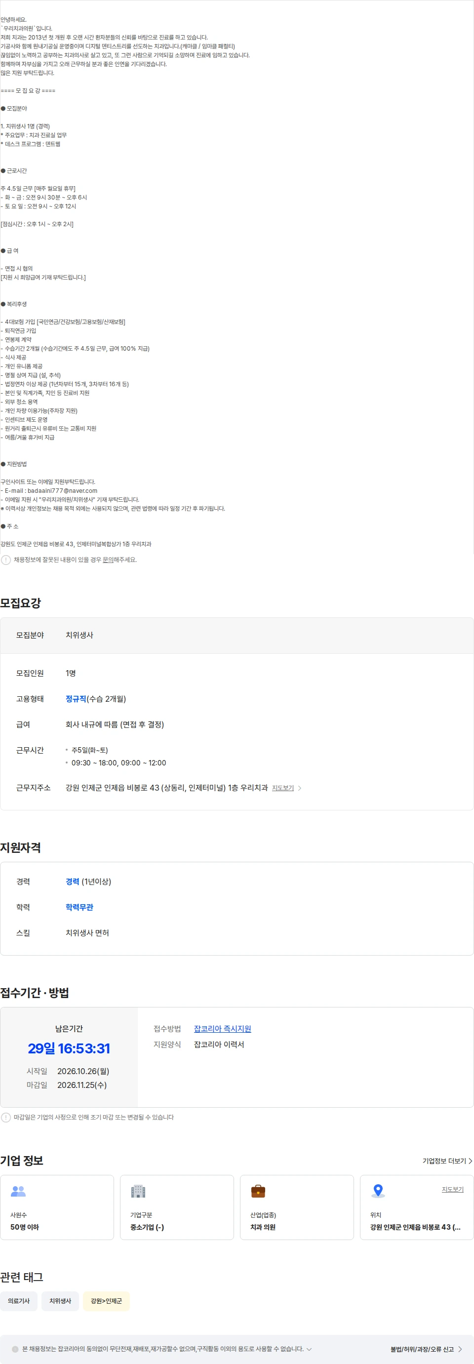 우리치과 [인제군/ 주 4.5일제/워라벨] 진료실 치위생사 선생님 구인합니다. 채용공고