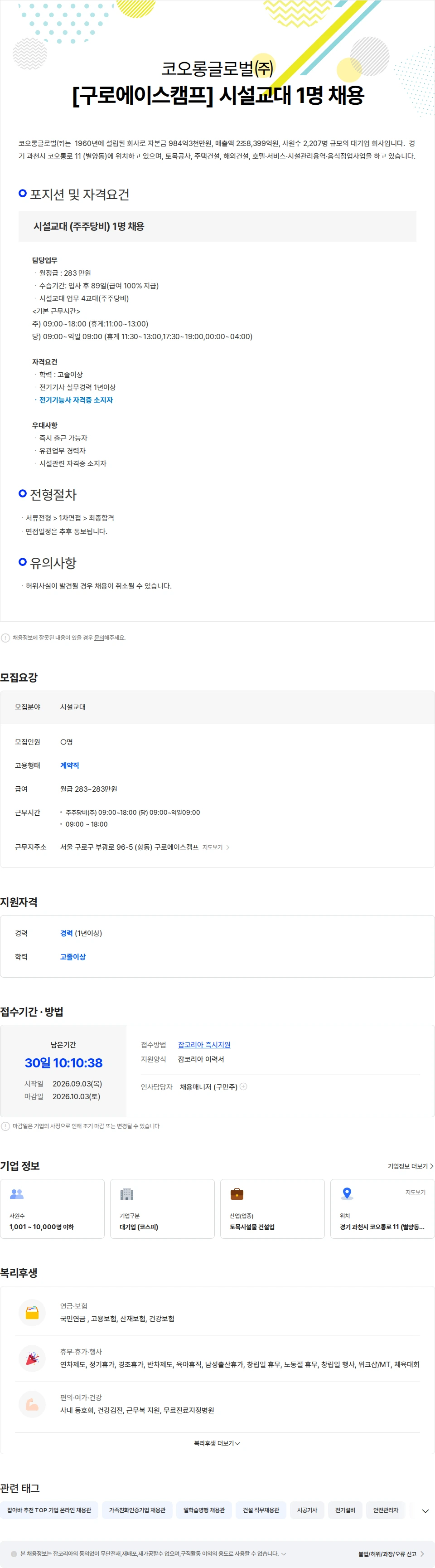 코오롱글로벌 [구로에이스캠프] 시설교대 4교대 (주주당비) 1명 채용 채용공고