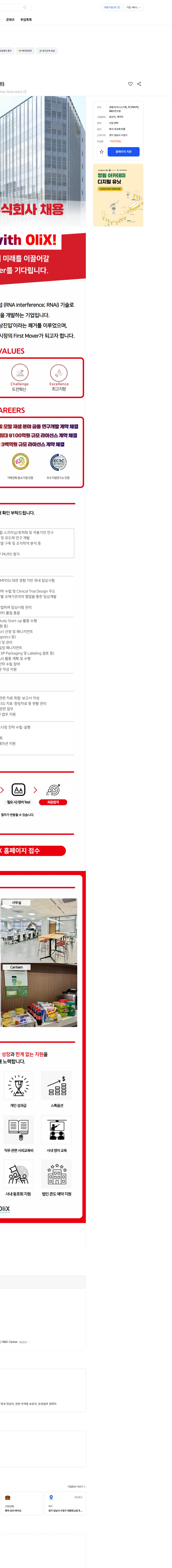 올릭스 [올릭스] 2026년 전직군 채용(연구, 임상, 경영지원) 채용공고