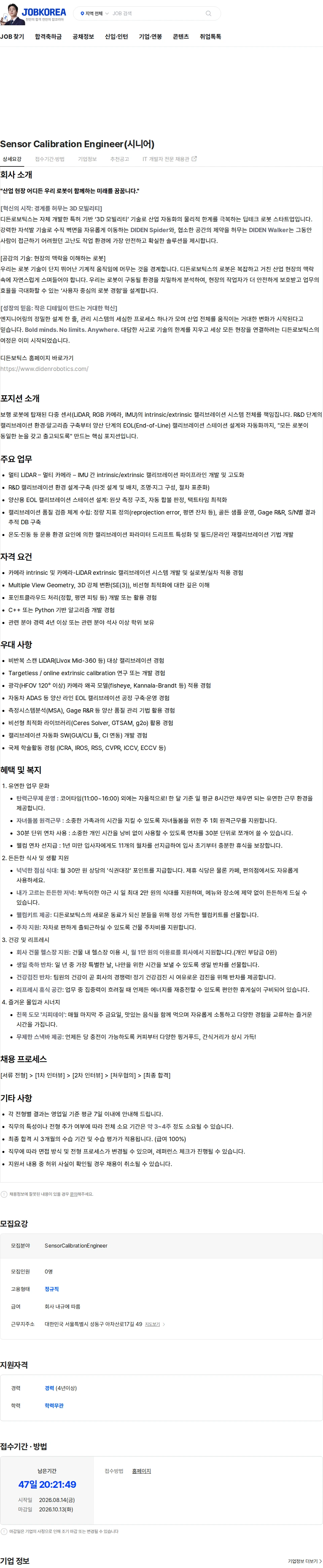디든로보틱스 Sensor Calibration Engineer(시니어) 채용공고