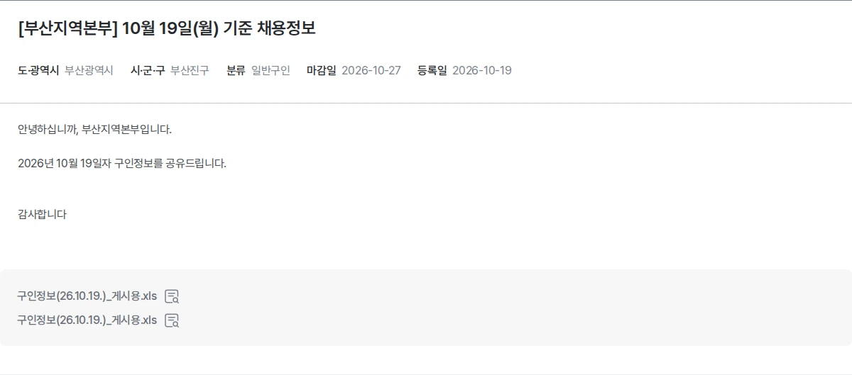 한국장애인고용공단 [부산지역본부] 10월 19일(월) 기준 채용정보 채용공고