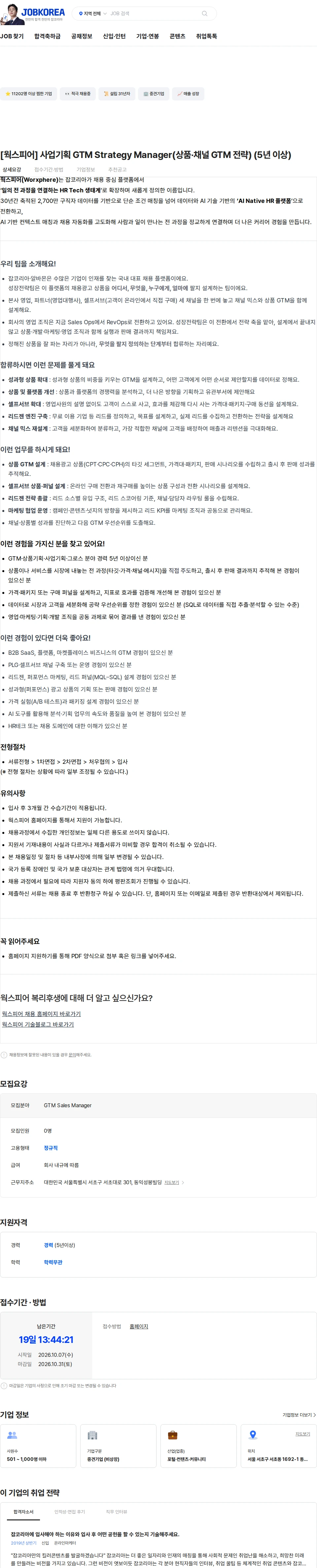 웍스피어 [웍스피어] 사업기획 GTM Strategy Manager(상품·채널 GTM 전략) (5년 이상) 채용공고