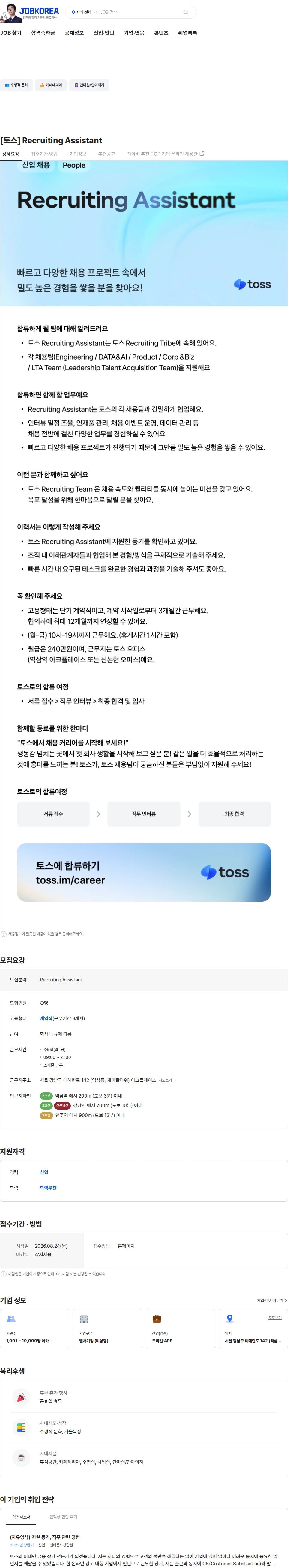 비바리퍼블리카 [토스] Recruiting Assistant 채용공고