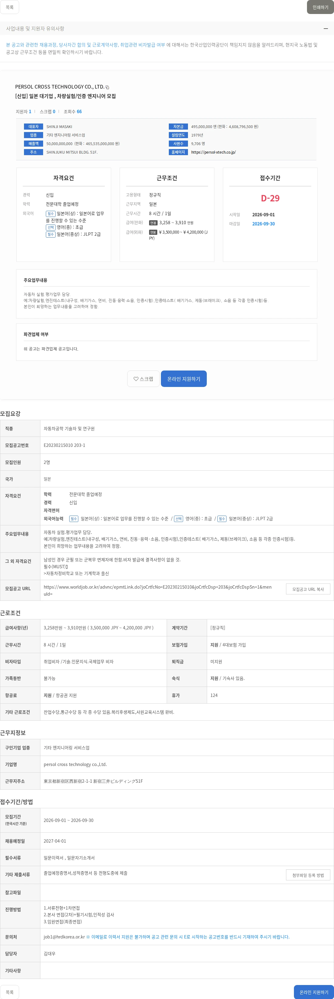 PERSOL CROSS TECHNOLOGY CO., LTD. [신입] 일본 대기업 , 차량실험/인증 엔지니어 모집 채용공고