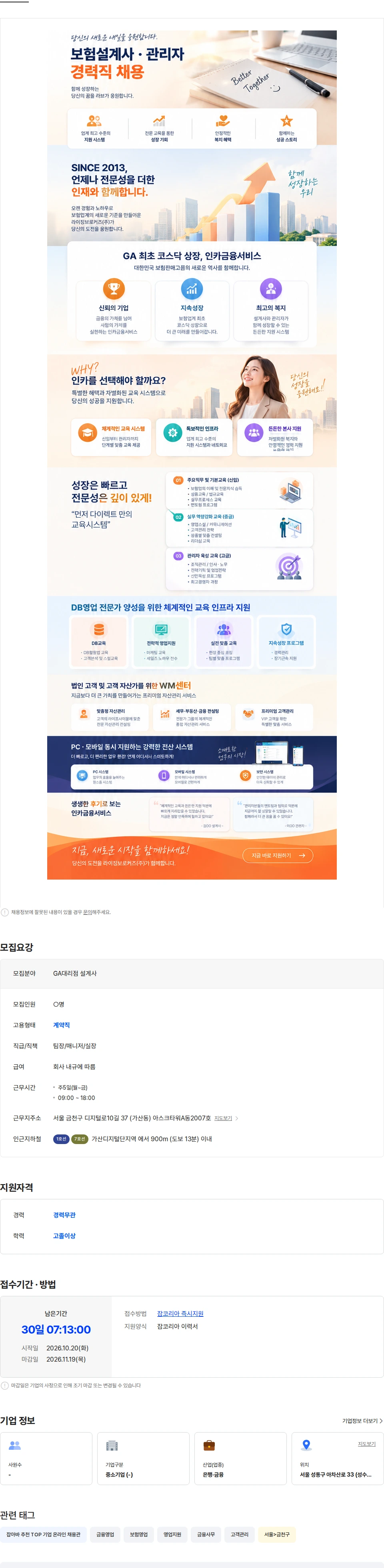 인카금융서비스 GA대리점 설계사 신입/경력 채용 공고 채용공고