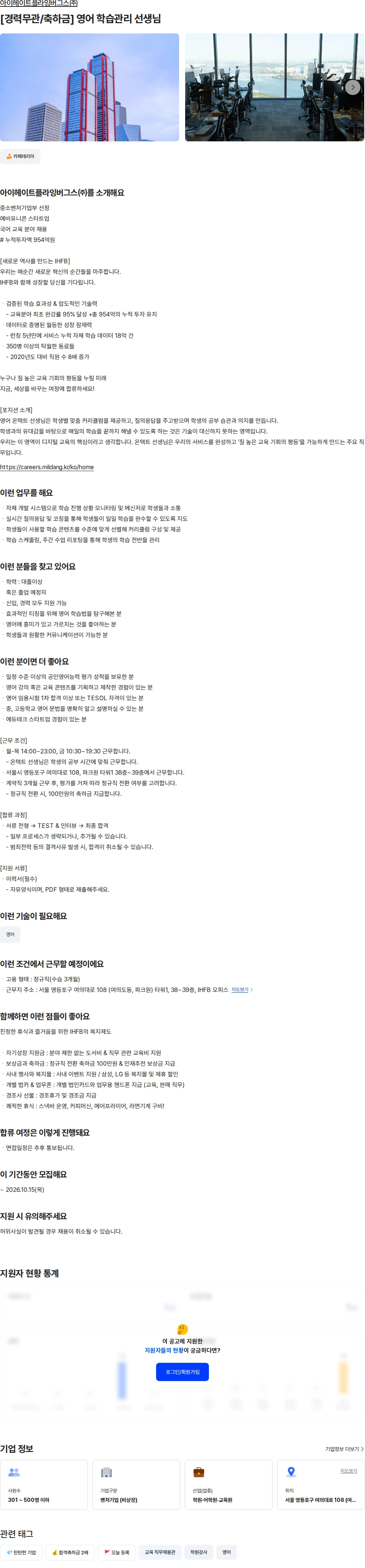 아이헤이트플라잉버그스 [경력무관/축하금] 영어 학습관리 선생님 채용공고