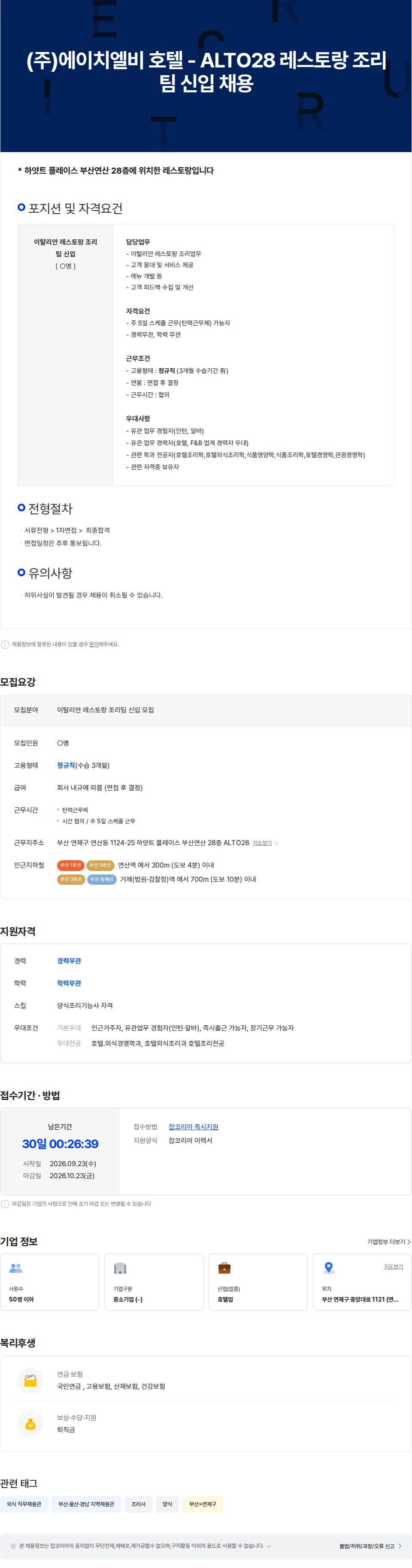 HLB (주)에이치엘비 호텔 - ALTO28 레스토랑 조리팀 신입채용 채용공고