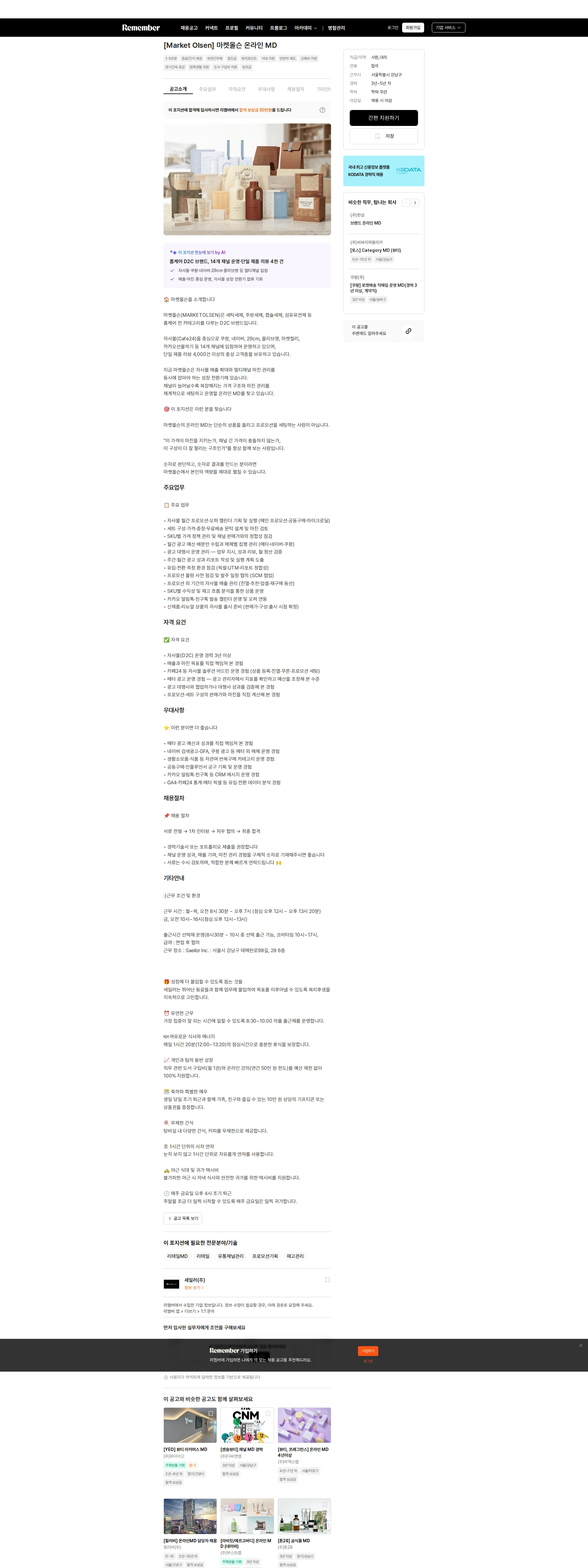세일러 [Market Olsen] 마켓올슨 온라인 MD 채용공고