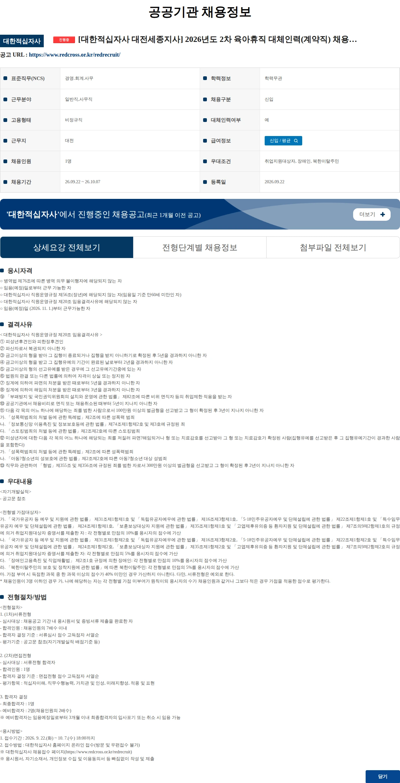 대한적십자사 [대한적십자사 대전세종지사] 2026년도 2차 육아휴직 대체인력(계약직) 채용 공고 채용공고