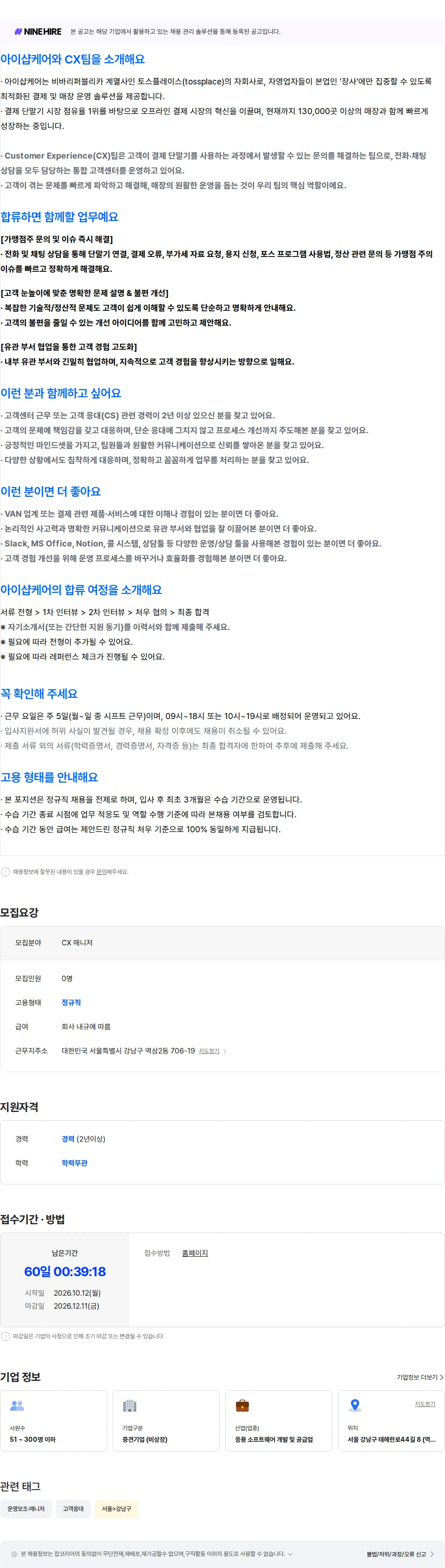 아이샵케어 [CX팀] CX Manager (고객경험 개선) 채용공고