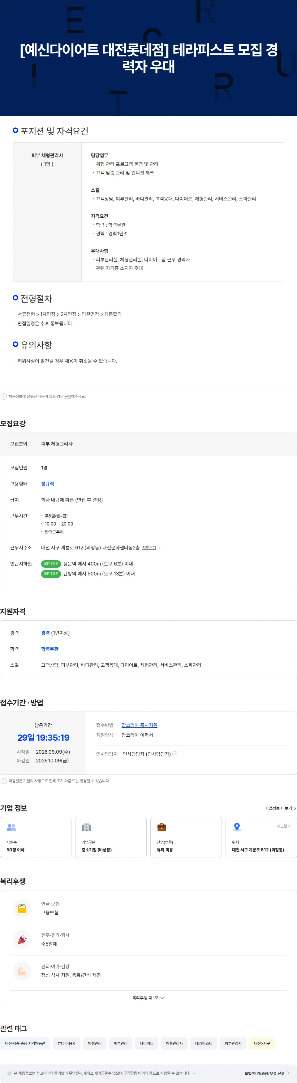 예신대전롯데점 [예신다이어트 대전롯데점] 테라피스트 모집 경력자 우대 채용공고