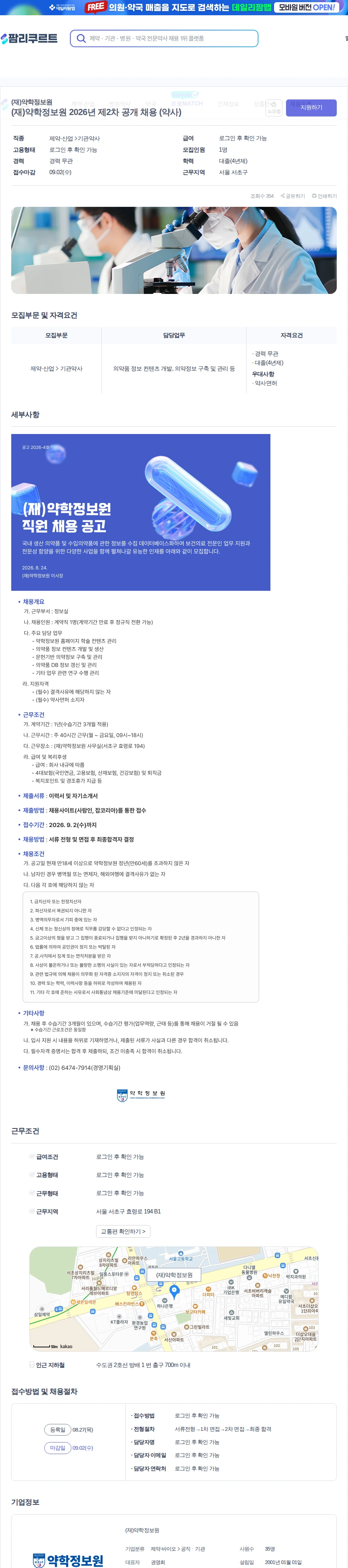 데일리팜 (재)약학정보원 2026년 제2차 공개 채용 (약사) 채용공고