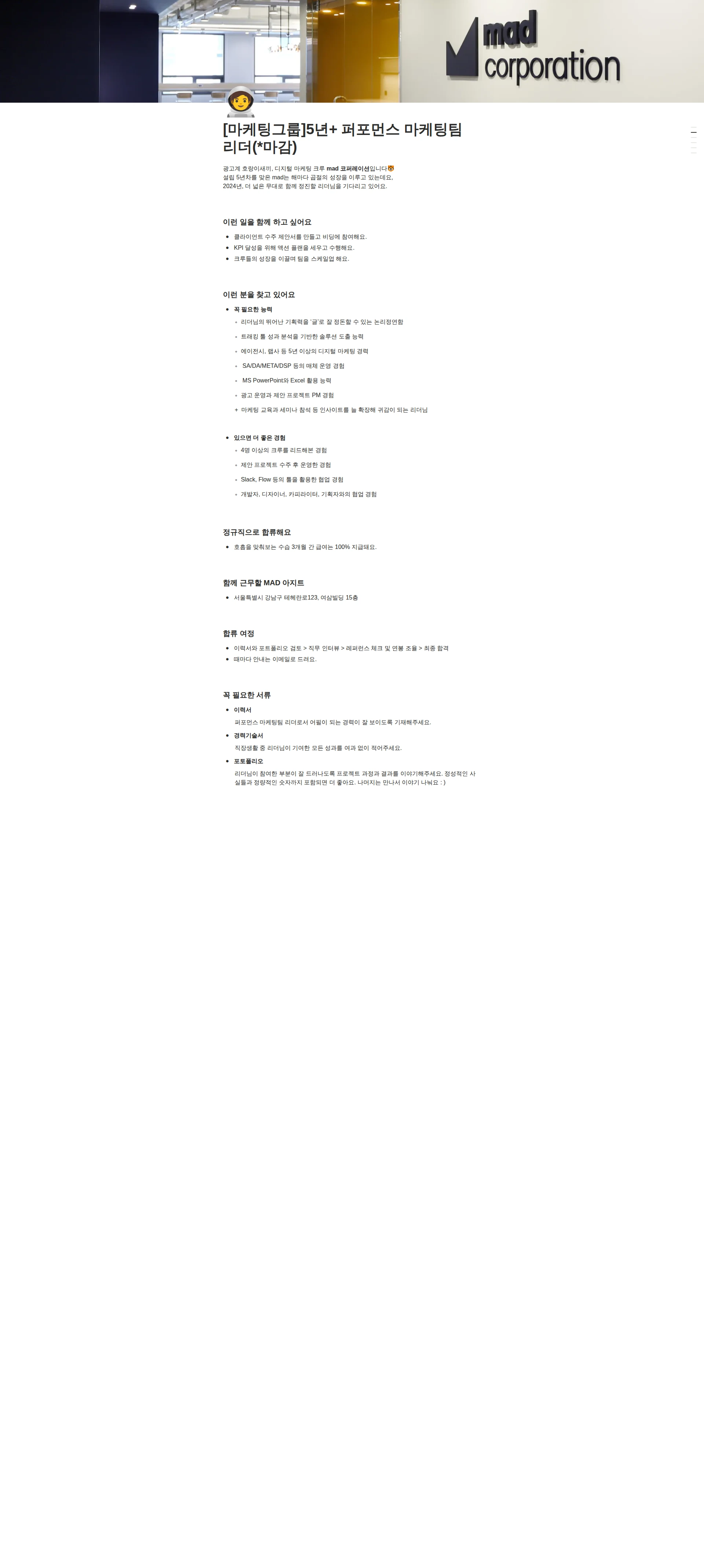 매드코퍼레이션 [마케팅그룹]5년+ 퍼포먼스 마케팅팀 리더(*마감) 채용공고