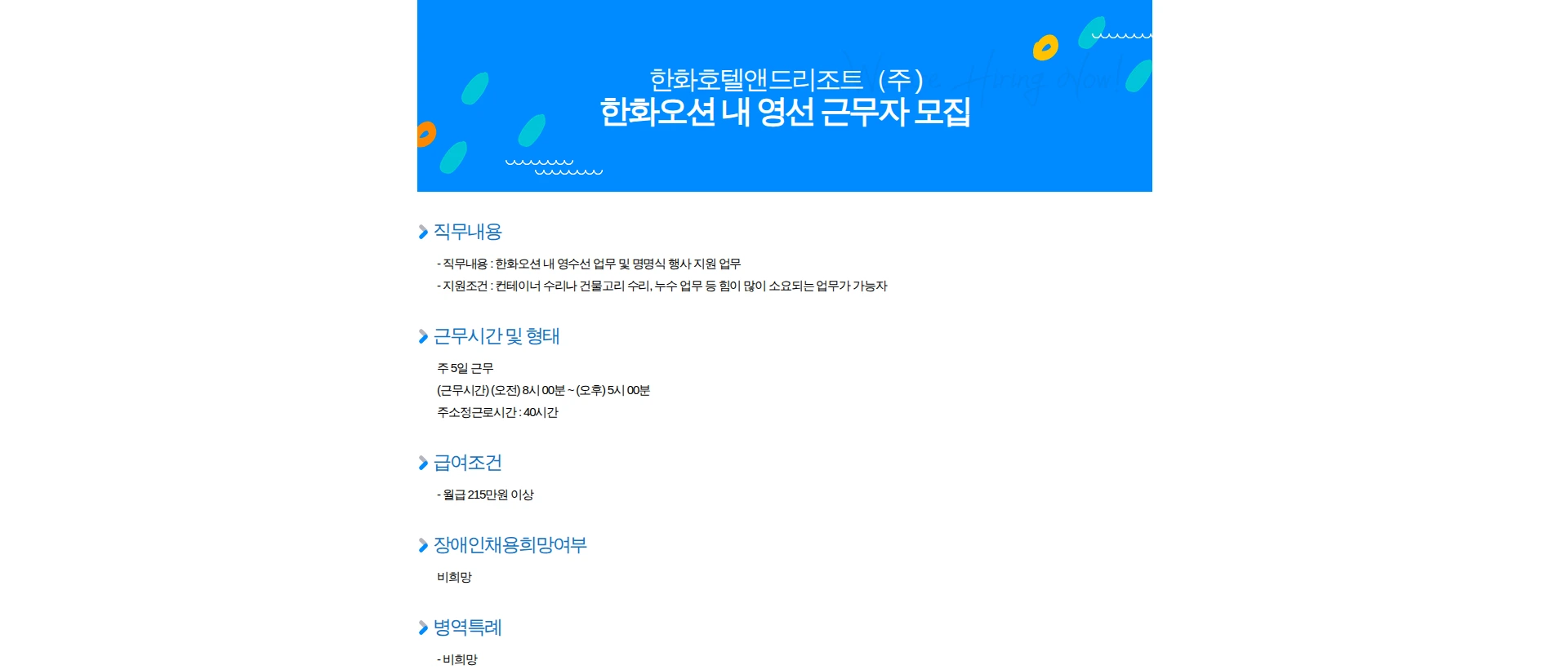 한화호텔앤드리조트 한화오션 내 영선 근무자 모집 채용공고