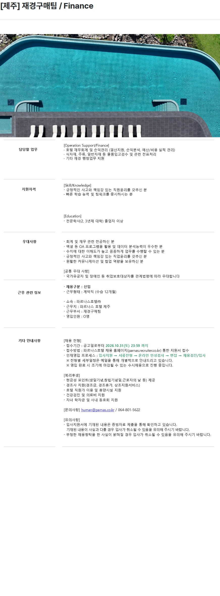 파르나스호텔 [제주] 재경구매팀 / Finance 채용공고