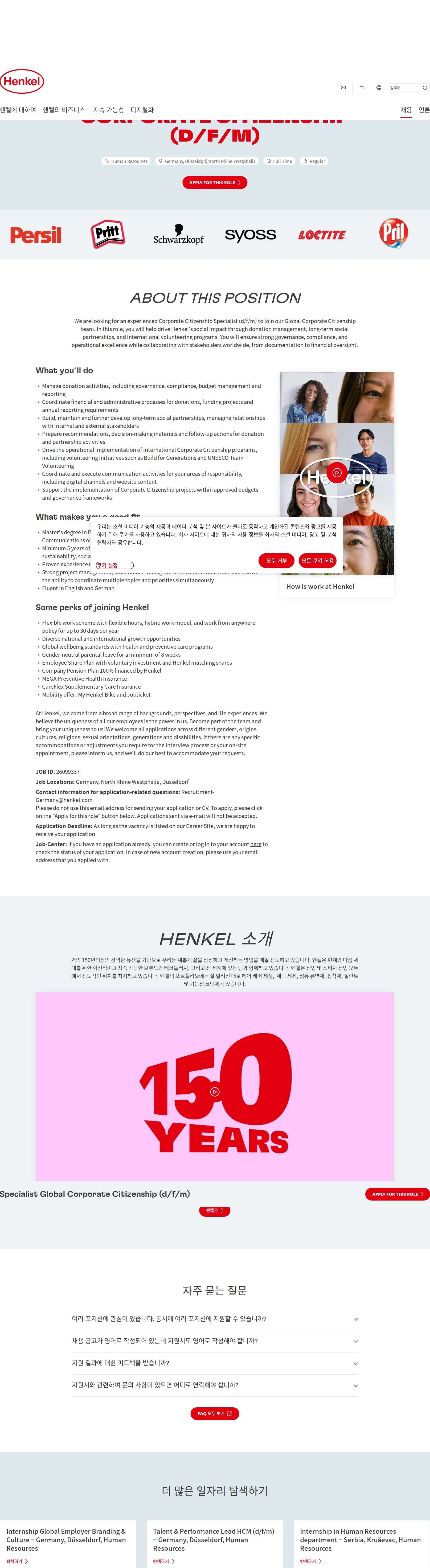 한국헨켈 Specialist Global Corporate Citizenship (d/f/m) 채용공고