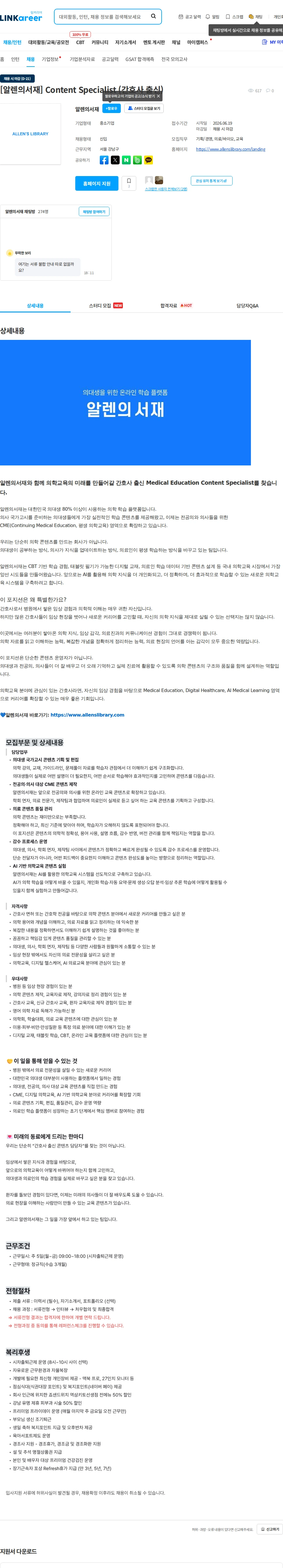 알렌의서재 [알렌의서재] Content Specialist (간호사 출신) 채용공고