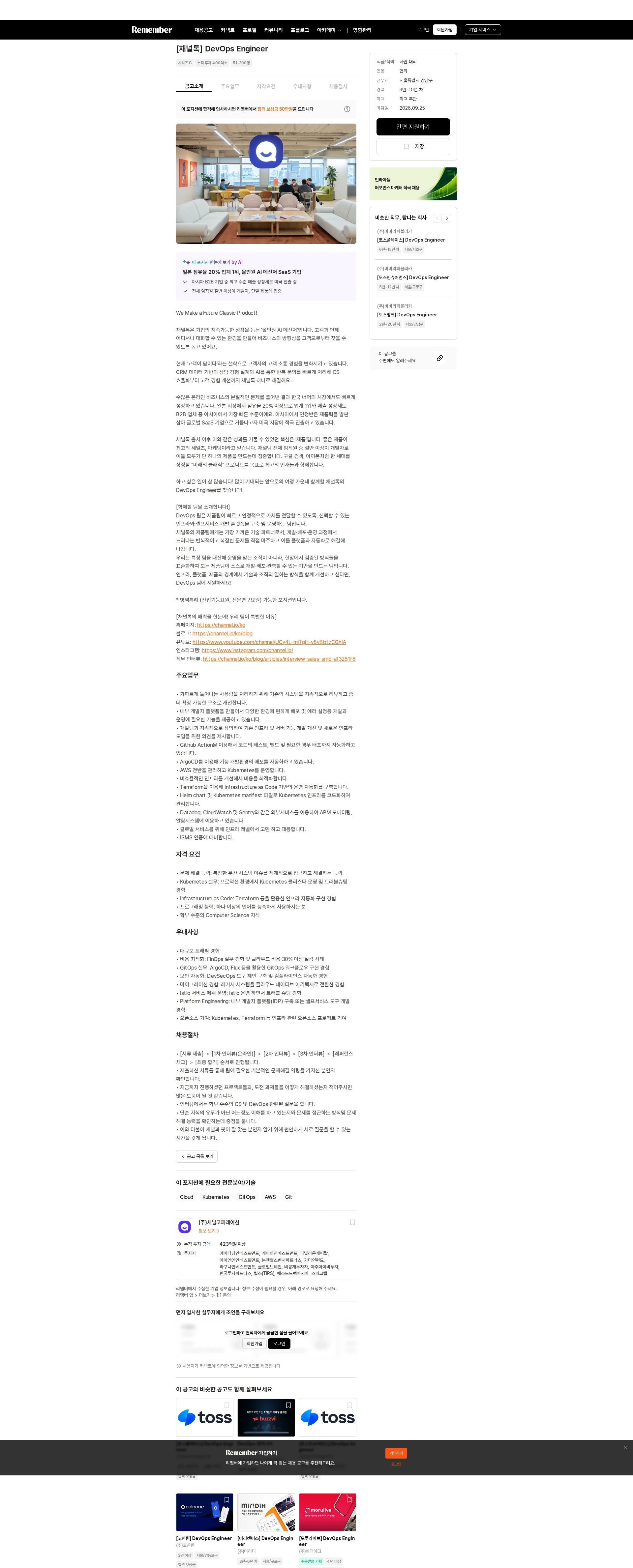 채널코퍼레이션 [채널톡] DevOps Engineer 채용공고
