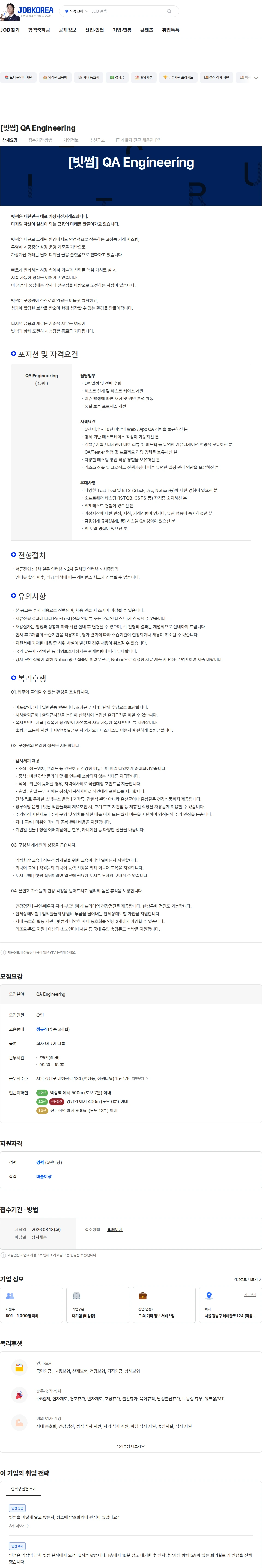 빗썸 [빗썸] QA Engineering 채용공고
