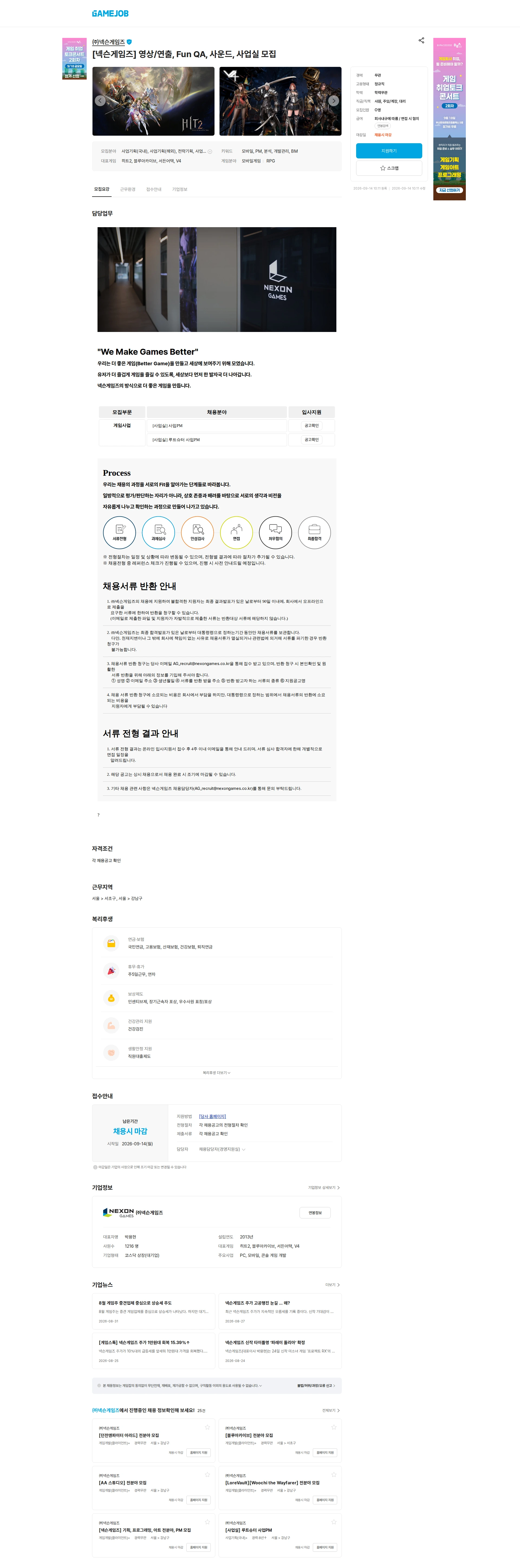 넥슨게임즈(NEXONGAMES) [넥슨게임즈] 영상/연출, Fun QA, 사운드, 사업실 모집 채용공고
