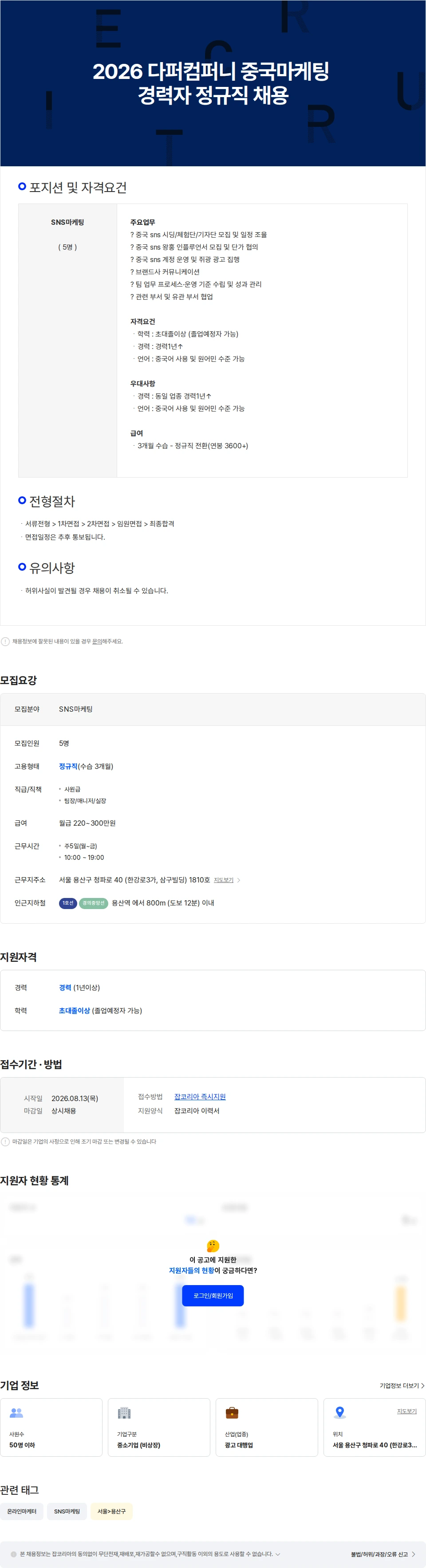 다퍼컴퍼니 2026 다퍼컴퍼니 중국마케팅 경력자 정규직 채용 채용공고