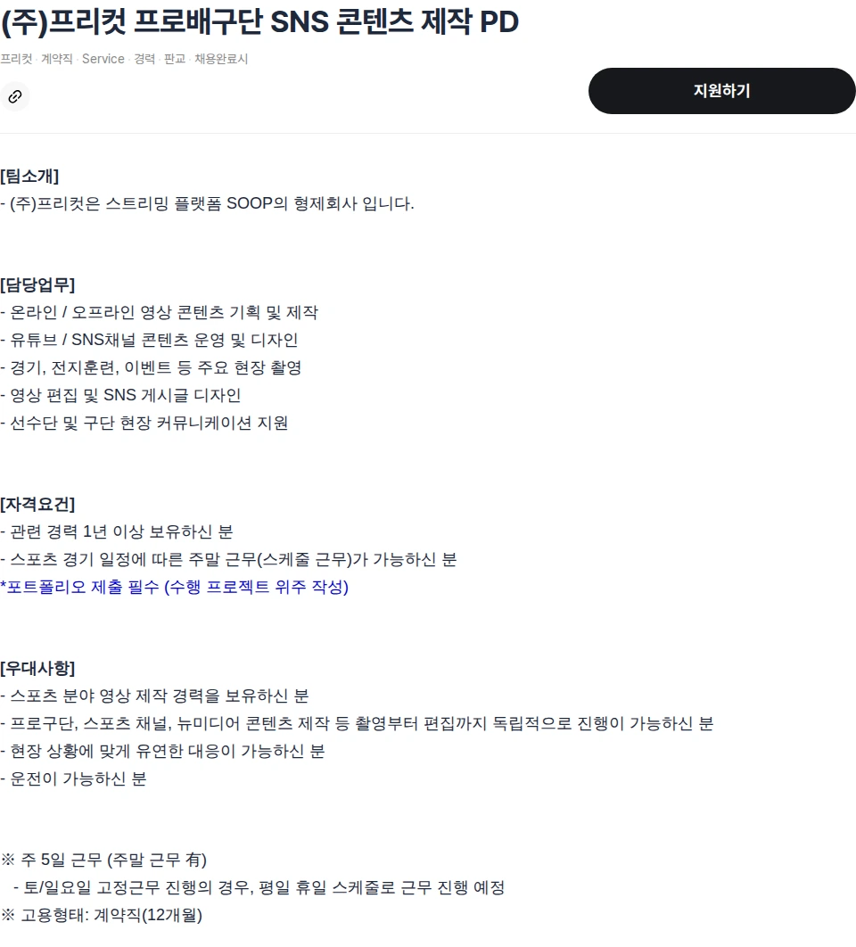 SOOP (주)프리컷 프로배구단 SNS 콘텐츠 제작 PD 채용공고