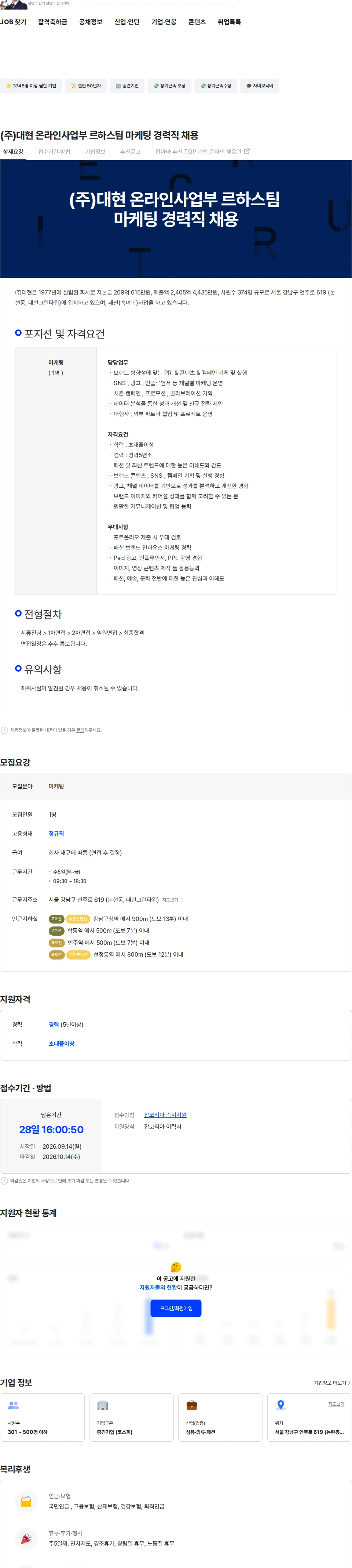 대현 (주)대현 온라인사업부 르하스팀 마케팅 경력직 채용 채용공고