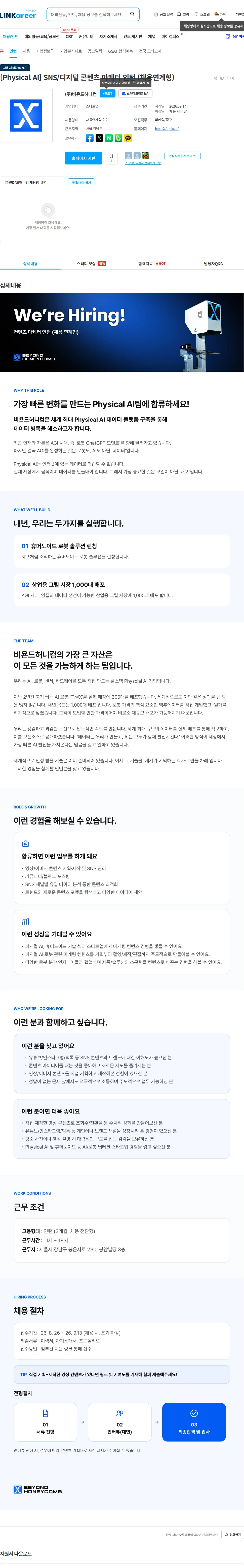 비욘드허니컴 [Physical AI] SNS/디지털 콘텐츠 마케터 인턴 (채용연계형) 채용공고