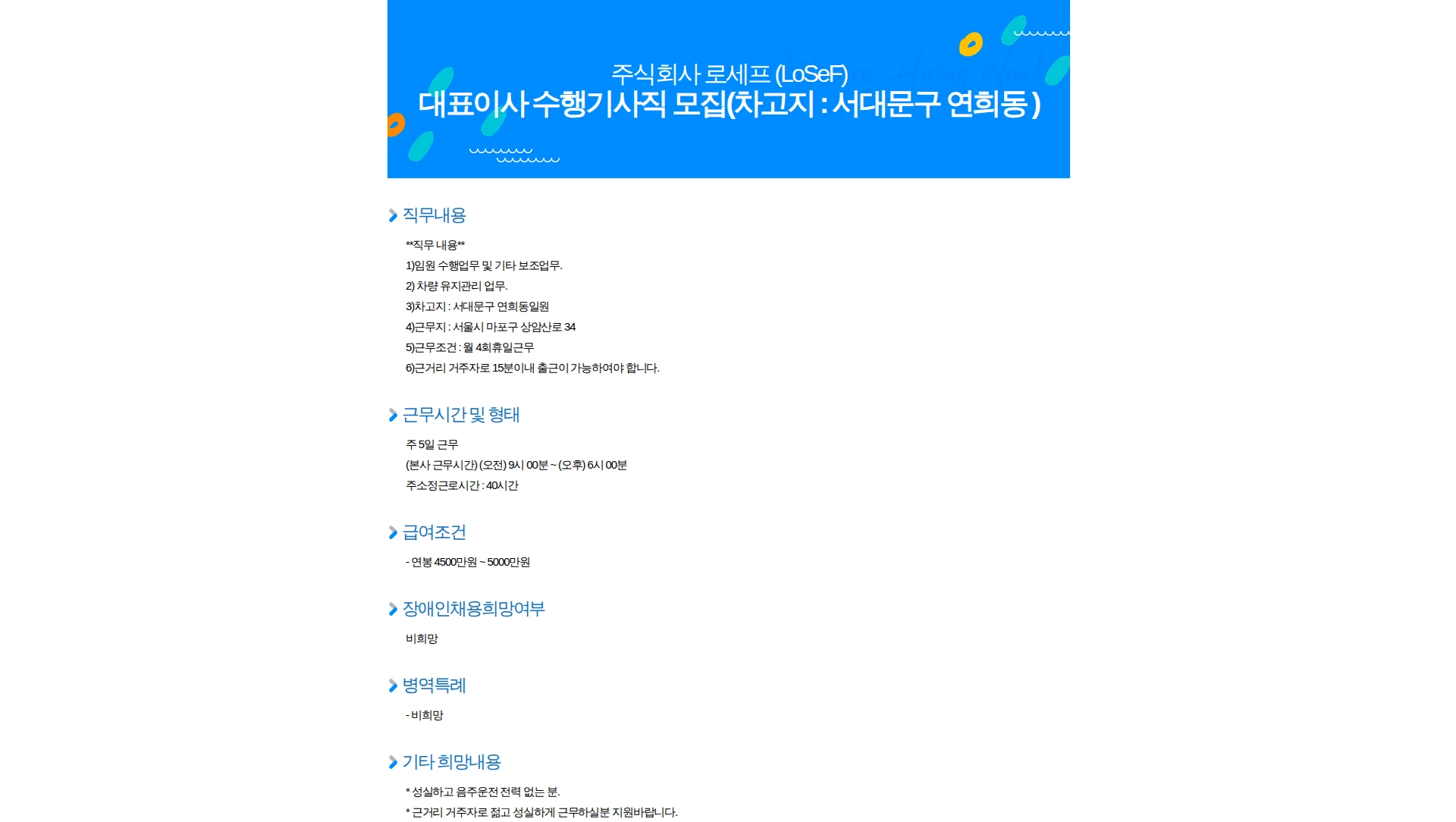 로세프 대표이사 수행기사직 모집(차고지 : 서대문구 연희동 ) 채용공고