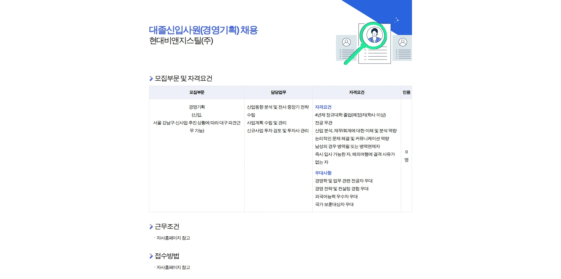 현대비앤지스틸 대졸신입사원(경영기획) 채용 채용공고