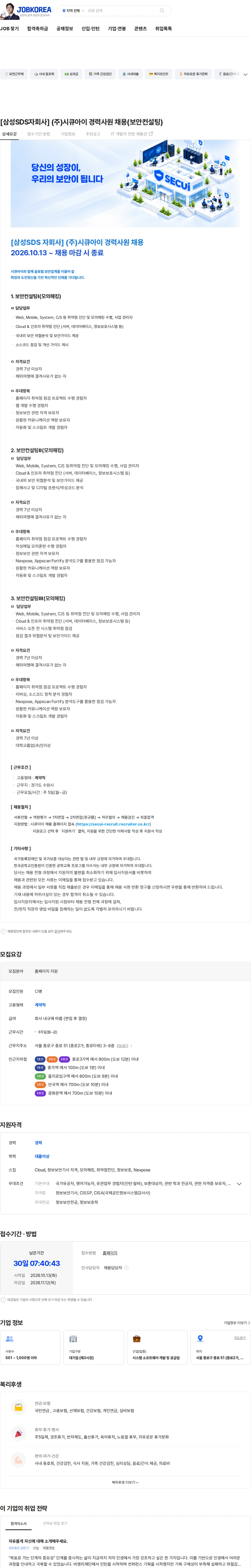시큐아이 [삼성SDS자회사] (주)시큐아이 경력사원 채용(보안컨설팅) 채용공고