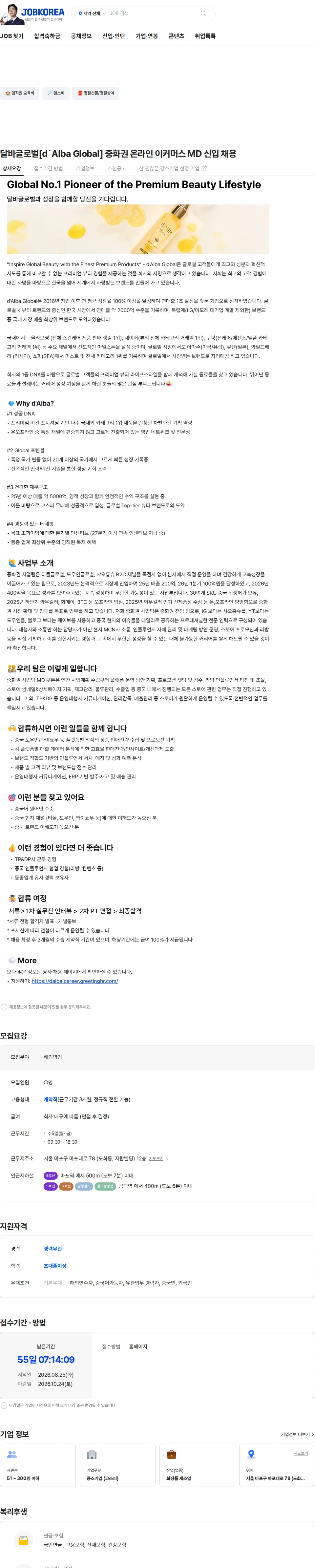 달바글로벌 달바글로벌[d`Alba Global] 중화권 온라인 이커머스 MD 신입 채용 채용공고