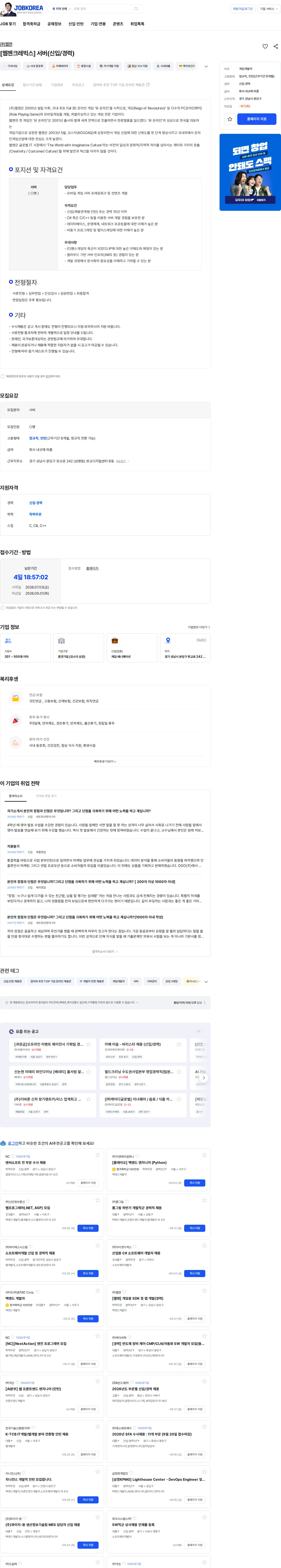 웹젠 [웹젠크레빅스] 서버(신입/경력) 채용공고