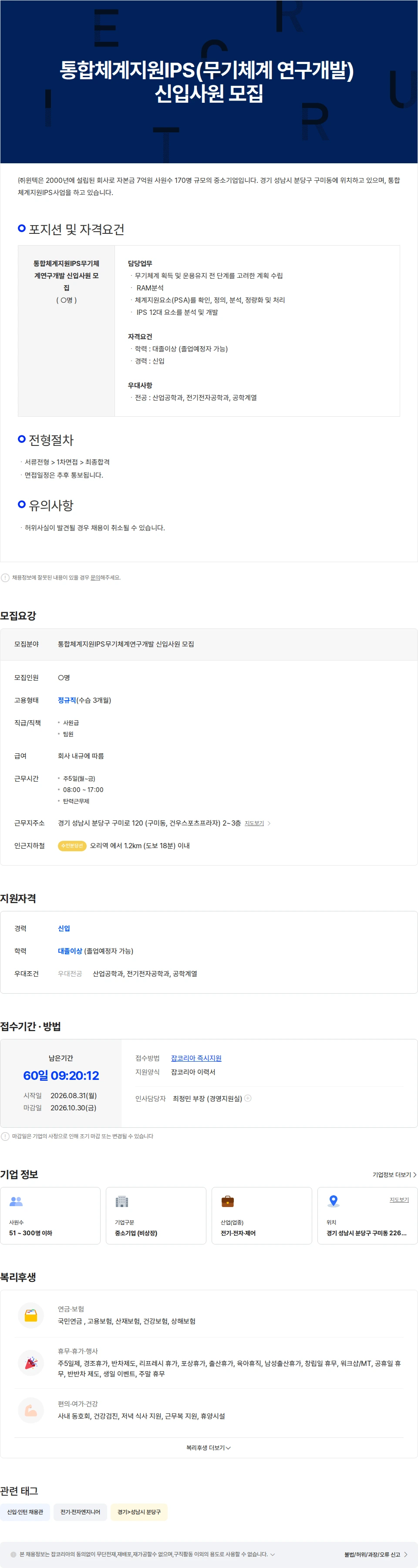 윈텍 통합체계지원IPS(무기체계 연구개발) 신입사원 모집 채용공고