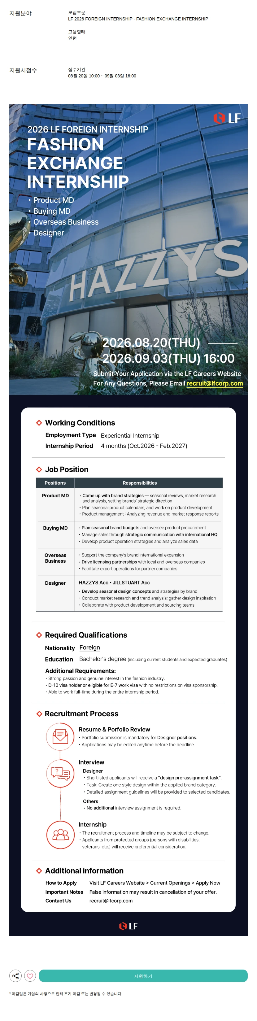 LF 2026 FOREIGN INTERNSHIP - FASHION EXCHANGE INTERNSHIP 채용공고