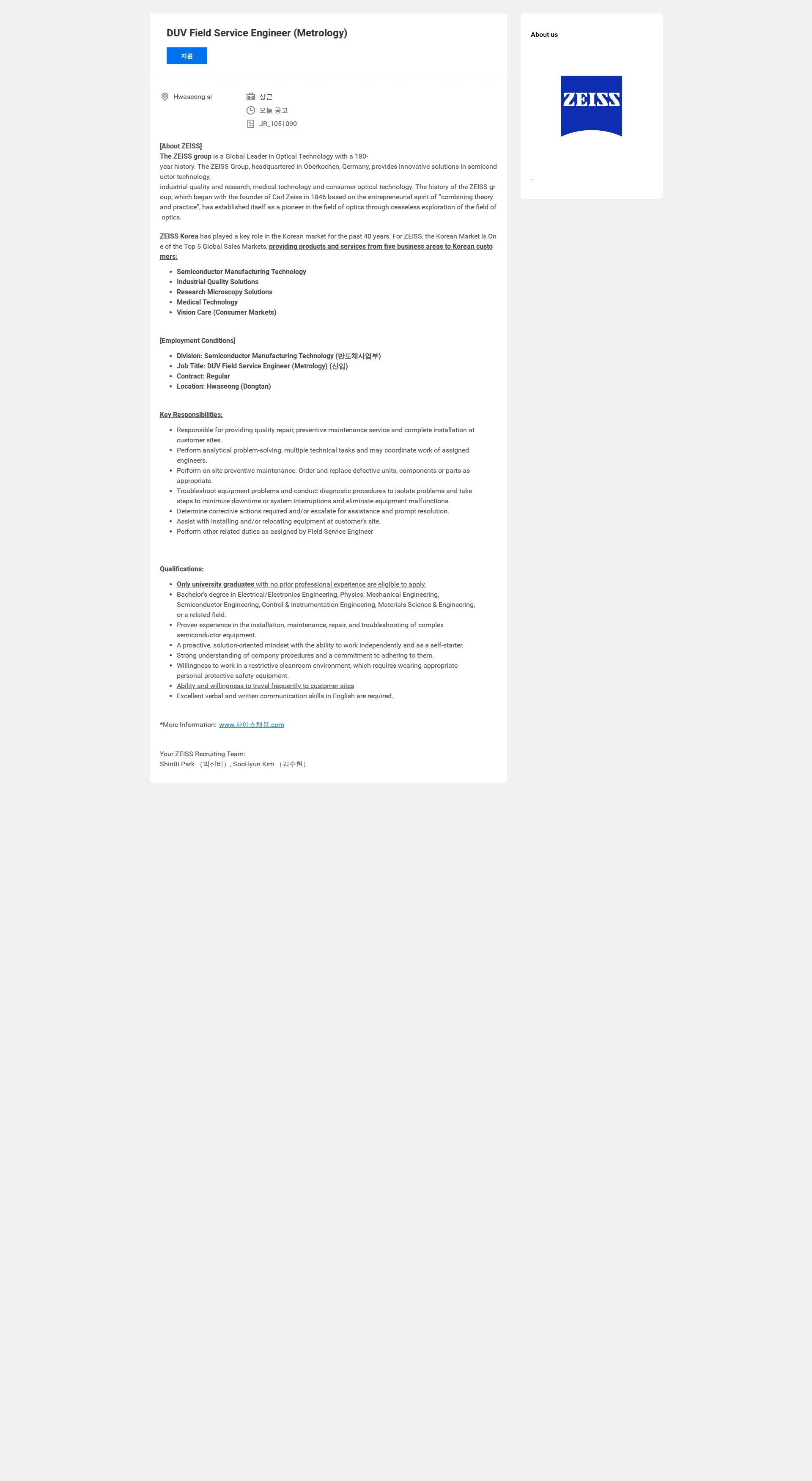 자이스코리아 DUV Field Service Engineer (Metrology) 채용공고
