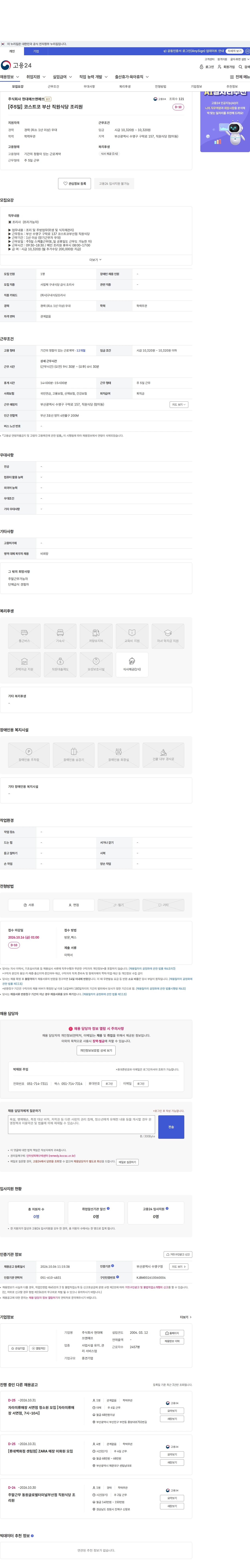 현대에쓰앤에쓰 [주5일] 코스트코 부산 직원식당 조리원 채용공고