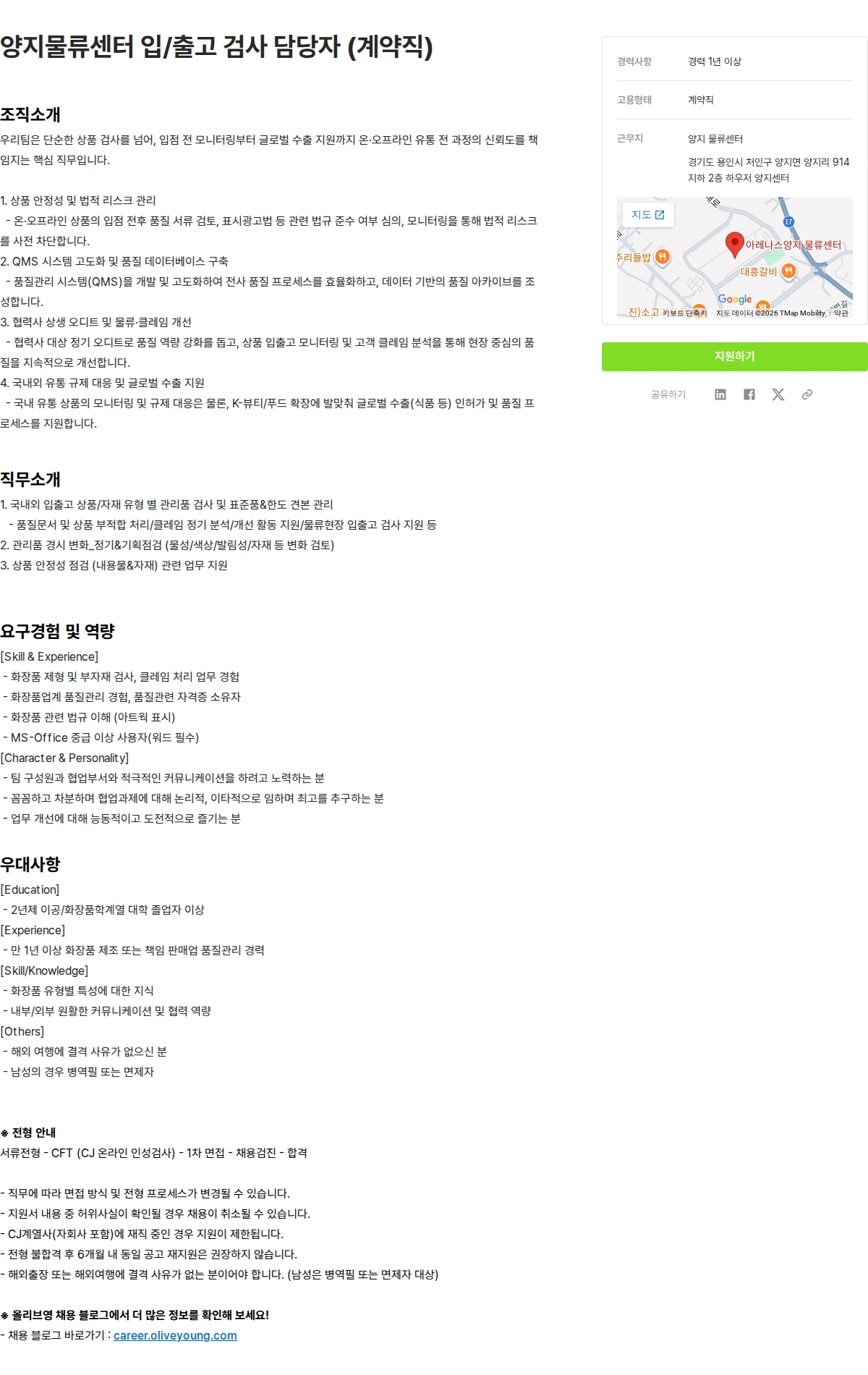 CJ올리브영 양지물류센터 입/출고 검사 담당자 (계약직) 채용공고