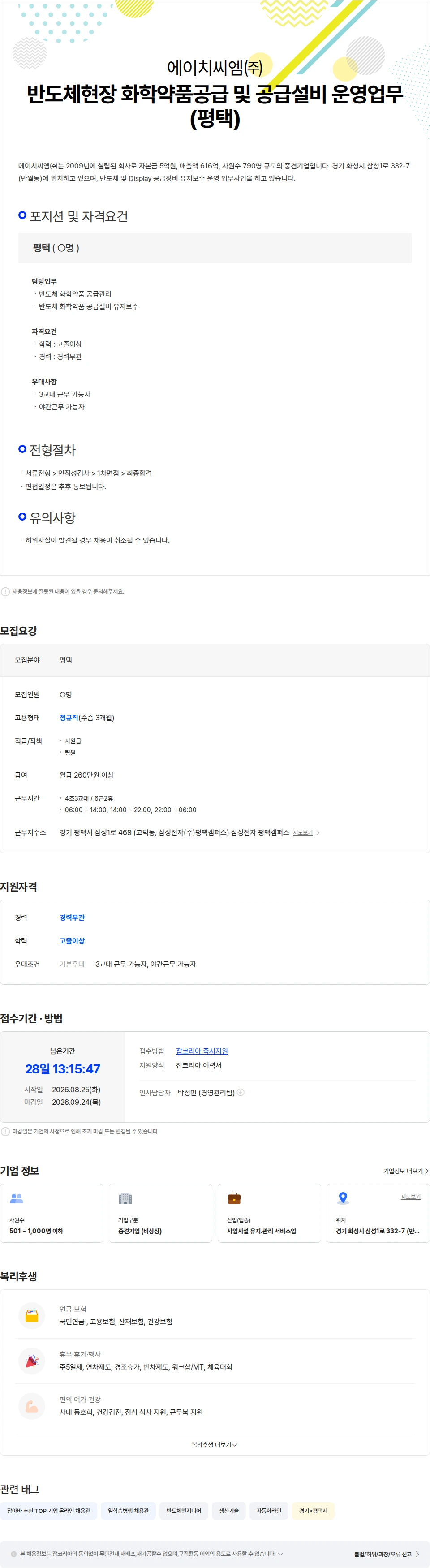 에이치씨엠 반도체현장 화학약품공급 및 공급설비 운영업무 (평택) 채용공고