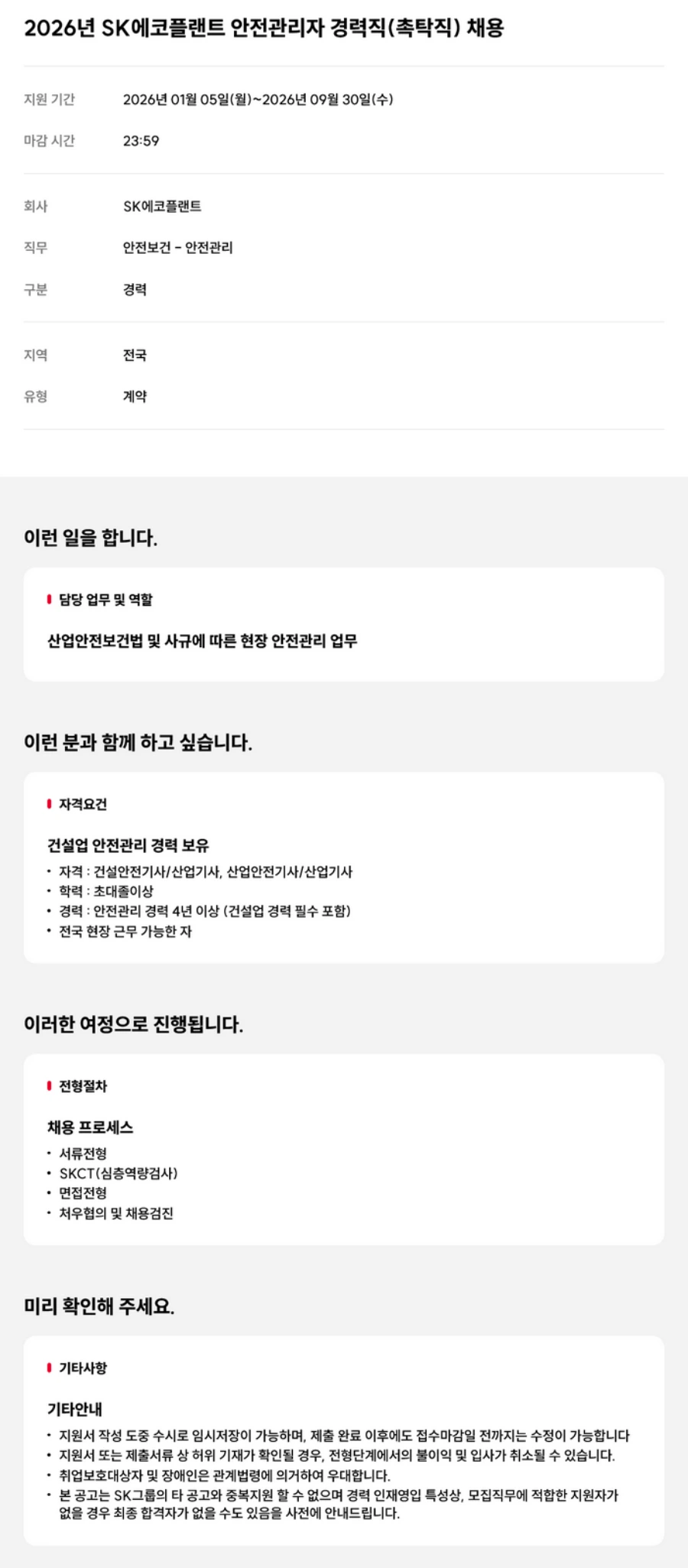 SK에코플랜트 2026년 안전관리자(촉탁직) 경력직 채용 채용공고