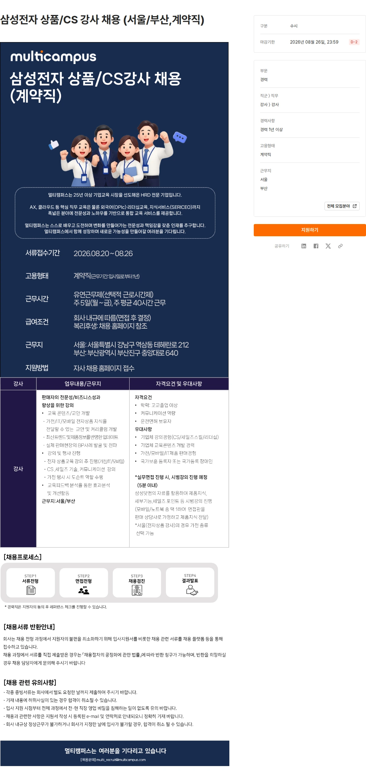멀티캠퍼스 삼성전자 상품/CS 강사 채용 (서울/부산,계약직) 채용공고
