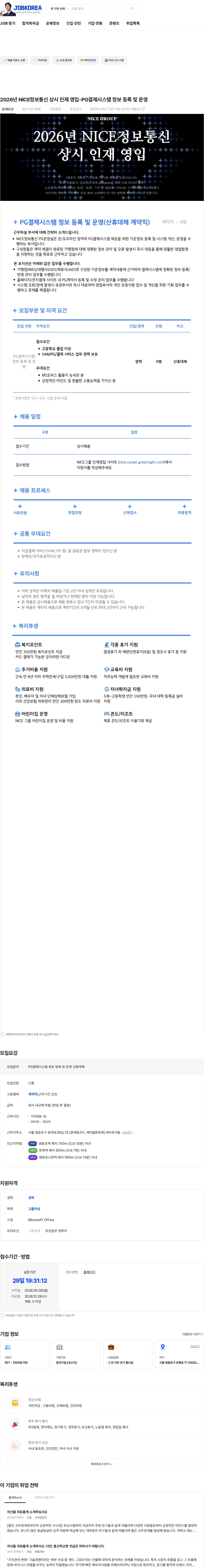 나이스 정보통신 2026년 NICE정보통신 상시 인재 영입-PG결제시스템 정보 등록 및 운영 채용공고