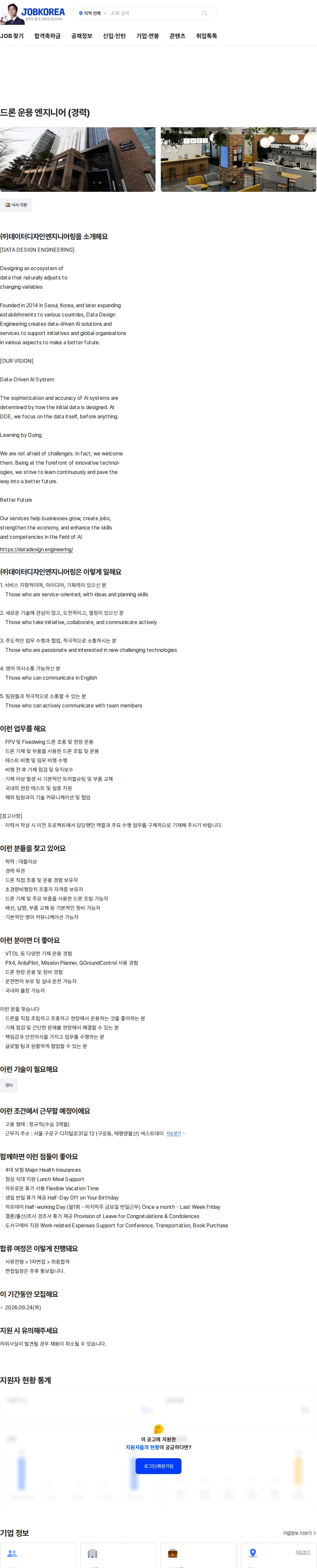 데이터디자인엔지니어링 드론 운용 엔지니어 (경력) 채용공고