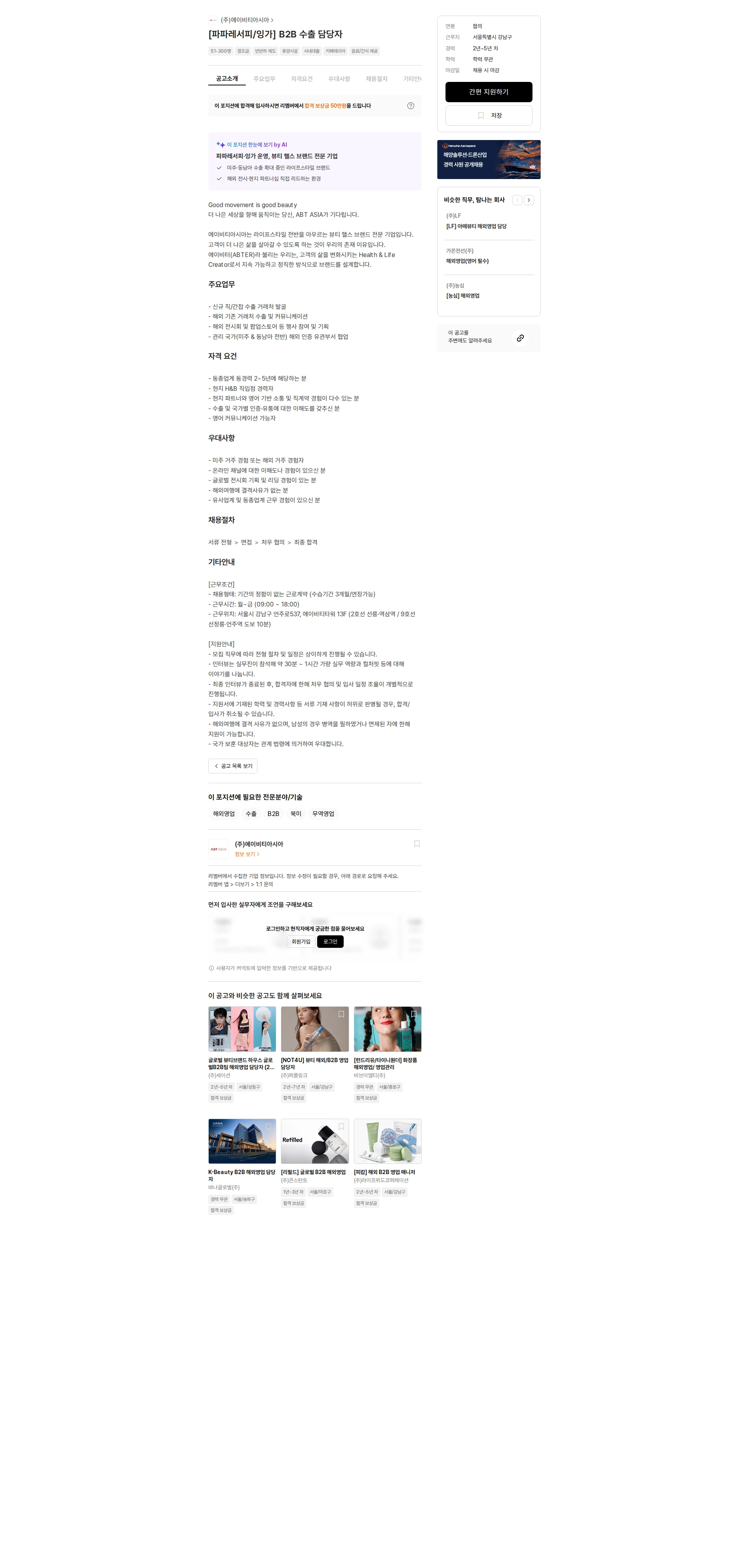 에이비티아시아 [파파레서피/잉가] B2B 수출 담당자 채용공고