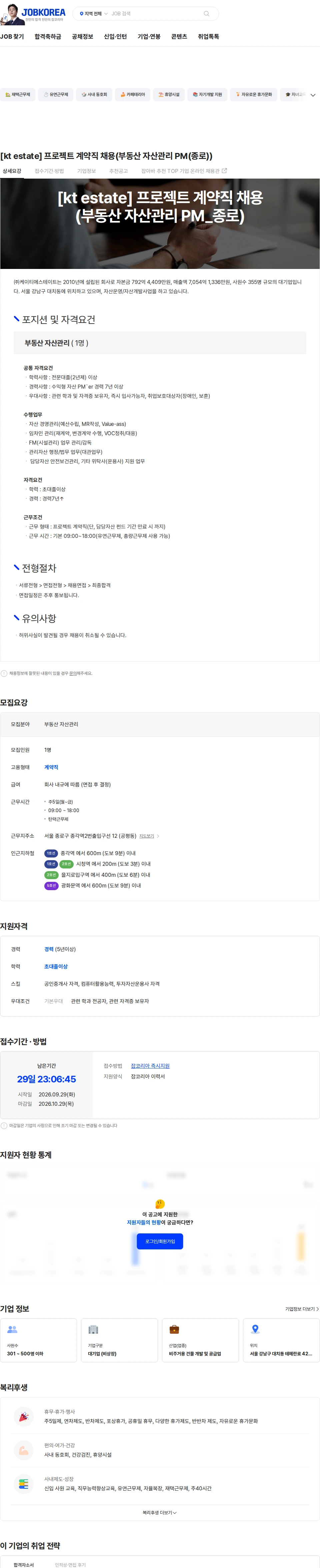 KT에스테이트 [kt estate] 프로젝트 계약직 채용(부동산 자산관리 PM(종로)) 채용공고