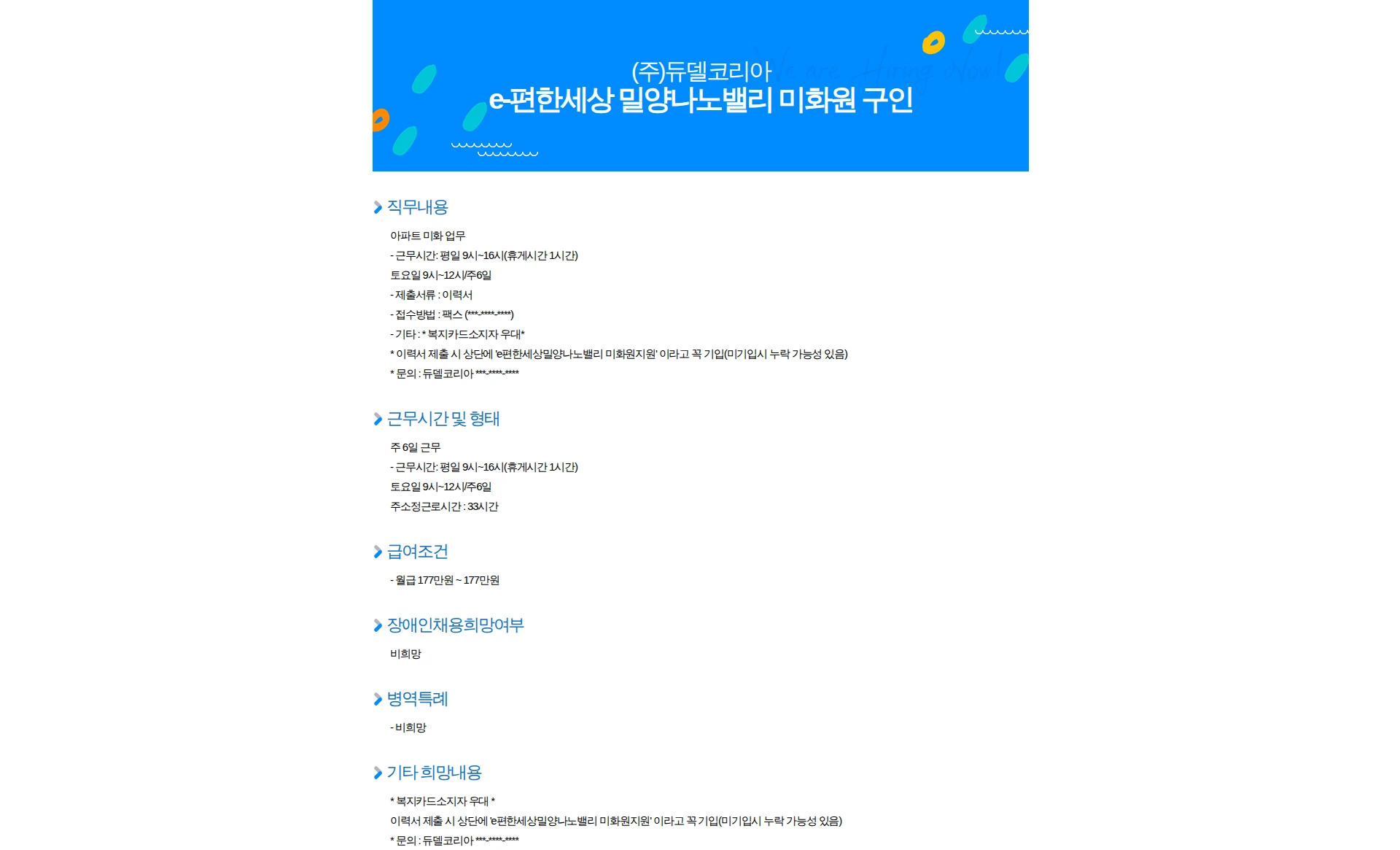 듀델코리아 e-편한세상 밀양나노밸리 미화원 구인 채용공고