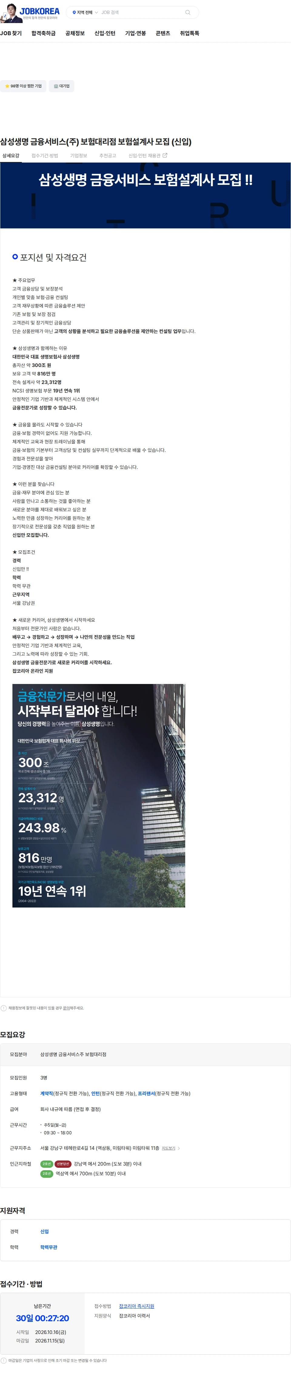 삼성생명금융서비스 삼성생명 금융서비스(주) 보험대리점 보험설계사 모집 (신입) 채용공고